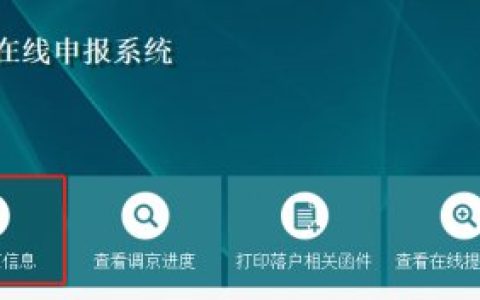 北京积分落户调京信息填写注意事项(落户+档案)