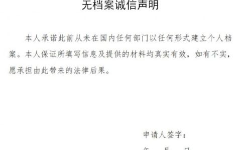 北京积分落户无档案诚信声明范本(附下载文档)