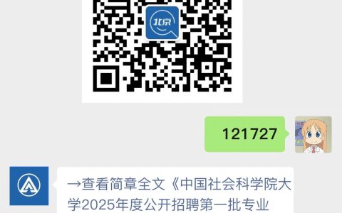 中国社会科学院大学2025年度公开招聘第一批专业技术人员公告