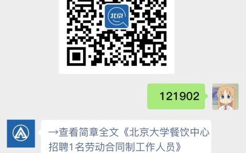 北京大学餐饮中心招聘1名劳动合同制工作人员