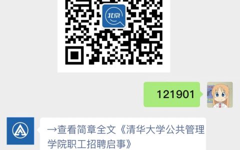 清华大学公共管理学院职工招聘启事