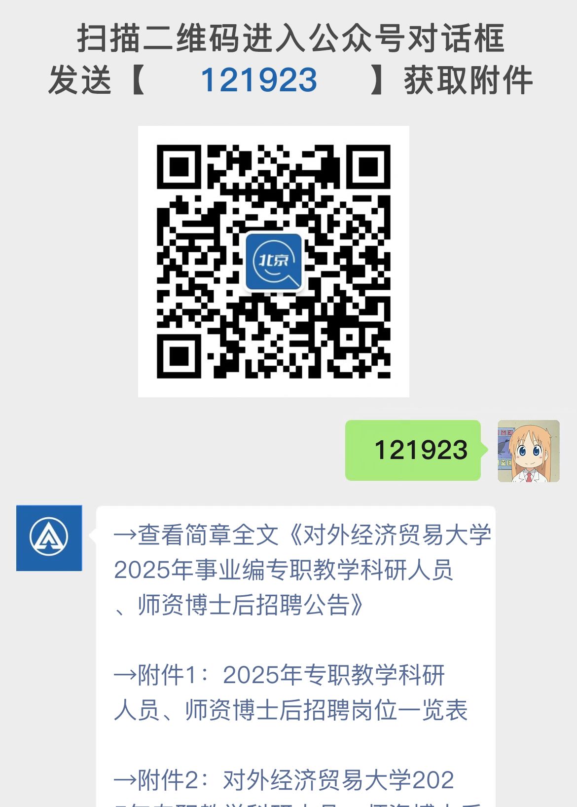 对外经济贸易大学2025年事业编专职教学科研人员、师资博士后招聘公告