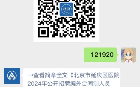 北京市延庆区医院2024年公开招聘编外合同制人员公告