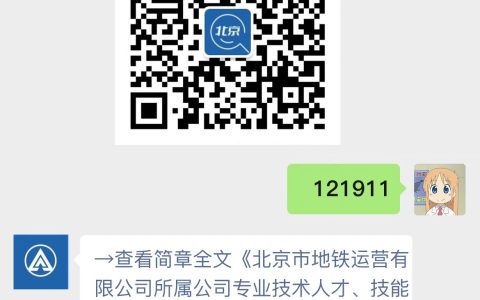 北京市地铁运营有限公司所属公司专业技术人才、技能人才招聘简章