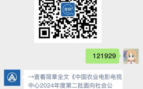 中国农业电影电视中心2024年度第二批面向社会公开招聘事业编制工作人员公告