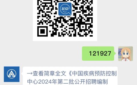 中国疾病预防控制中心2024年第二批公开招聘编制内工作人员的公告