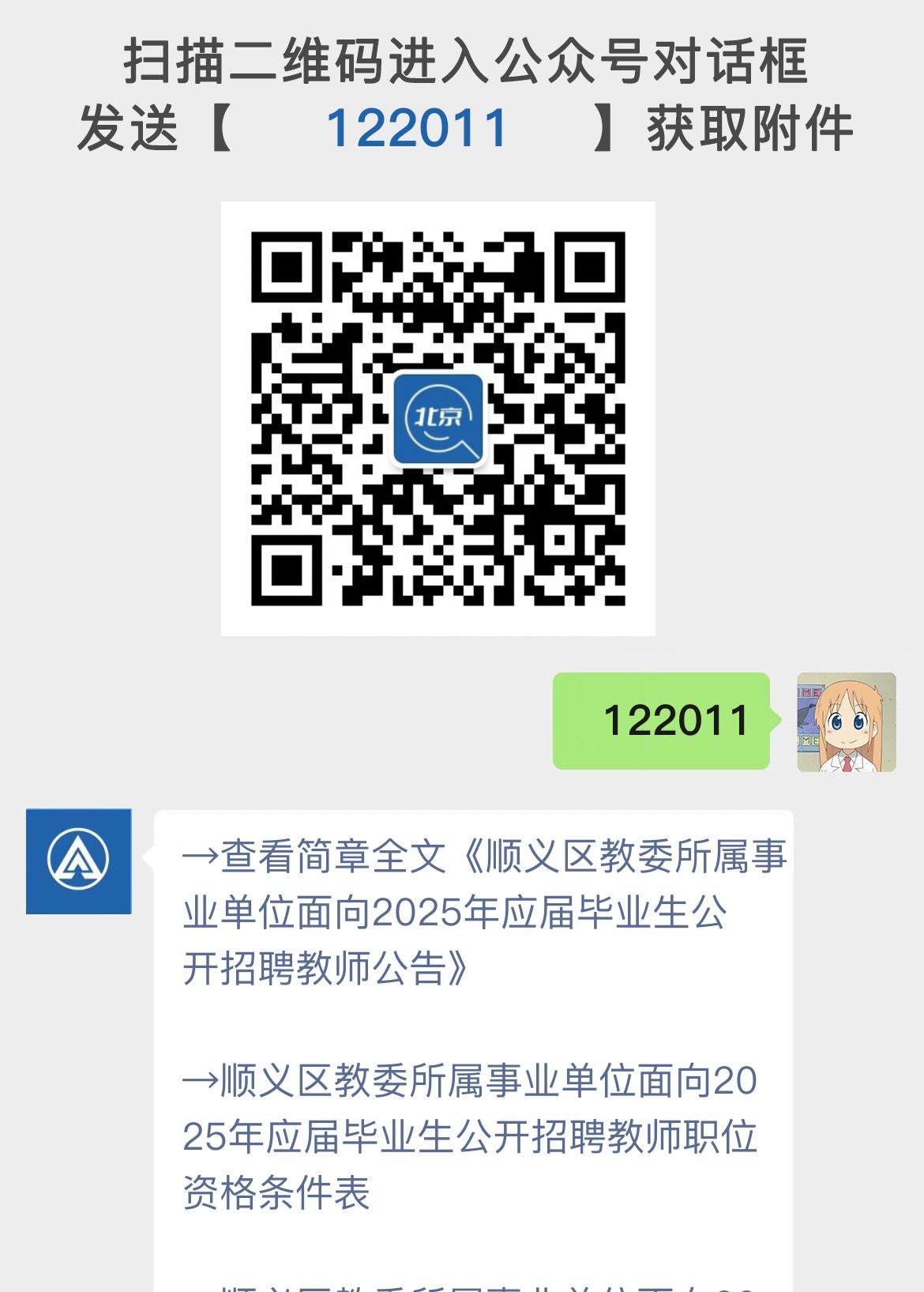 顺义区教委所属事业单位面向2025年应届毕业生公开招聘教师公告