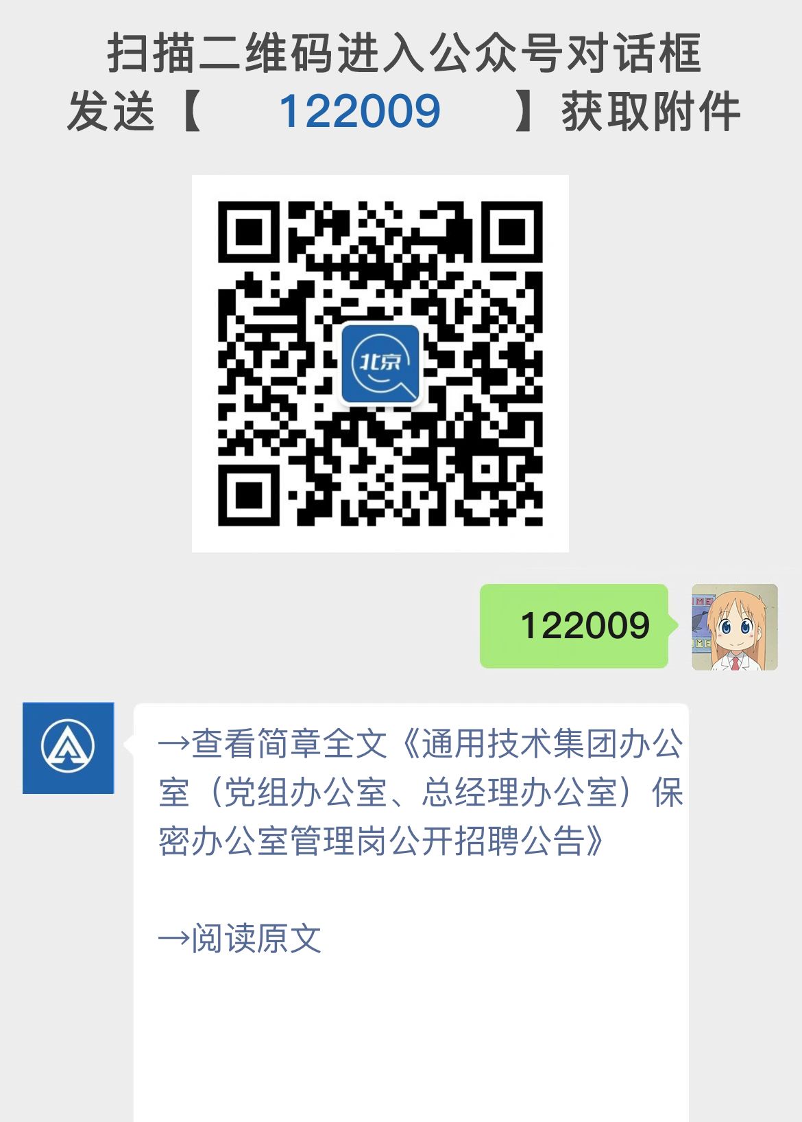 通用技术集团办公室（党组办公室、总经理办公室）保密办公室管理岗公开招聘公告