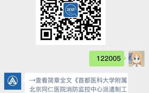 首都医科大学附属北京同仁医院消防监控中心派遣制工作人员招聘公告