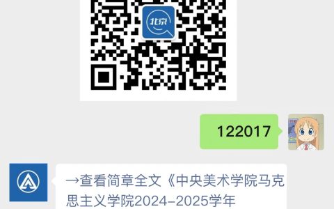 中央美术学院马克思主义学院2024-2025学年思政课专职教师公开招聘公告