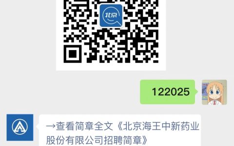 北京海王中新药业股份有限公司招聘简章