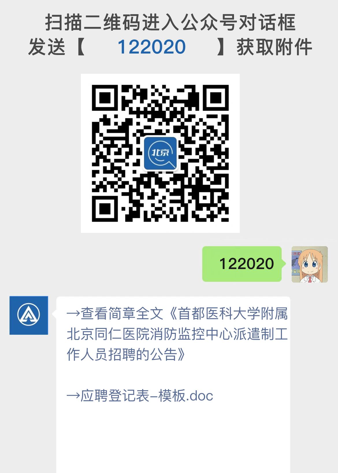 首都医科大学附属北京同仁医院消防监控中心派遣制工作人员招聘的公告