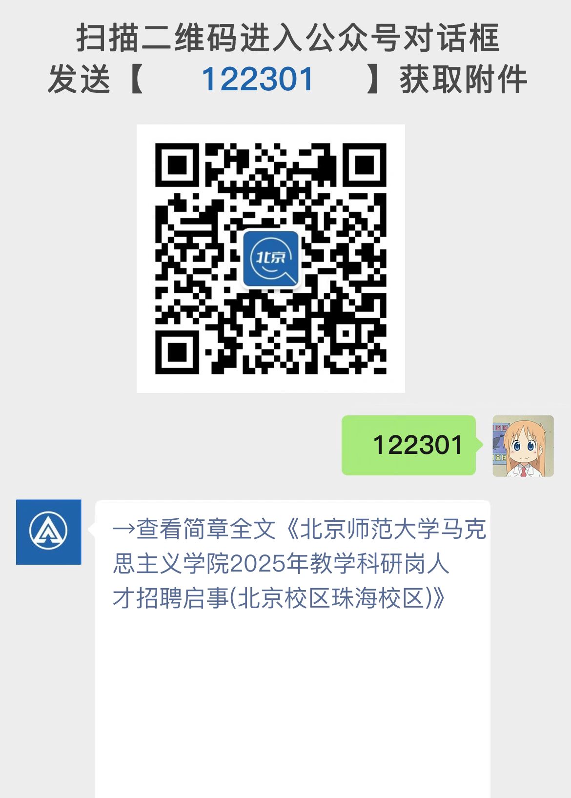 北京师范大学马克思主义学院2025年教学科研岗人才招聘启事(北京校区珠海校区)