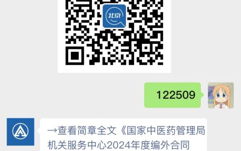 国家中医药管理局机关服务中心2024年度编外合同制人员招聘公告