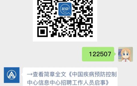 中国疾病预防控制中心信息中心招聘工作人员启事