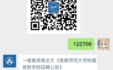 首都师范大学附属育新学校招聘公告