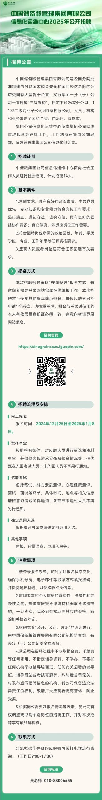 中储粮集团信息化运维中心招聘公告