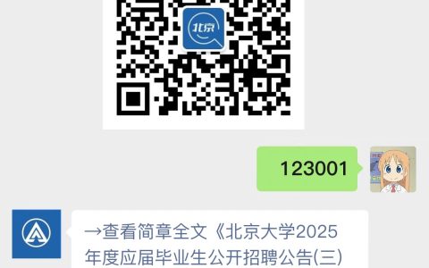 北京大学2025年度应届毕业生公开招聘公告(三)