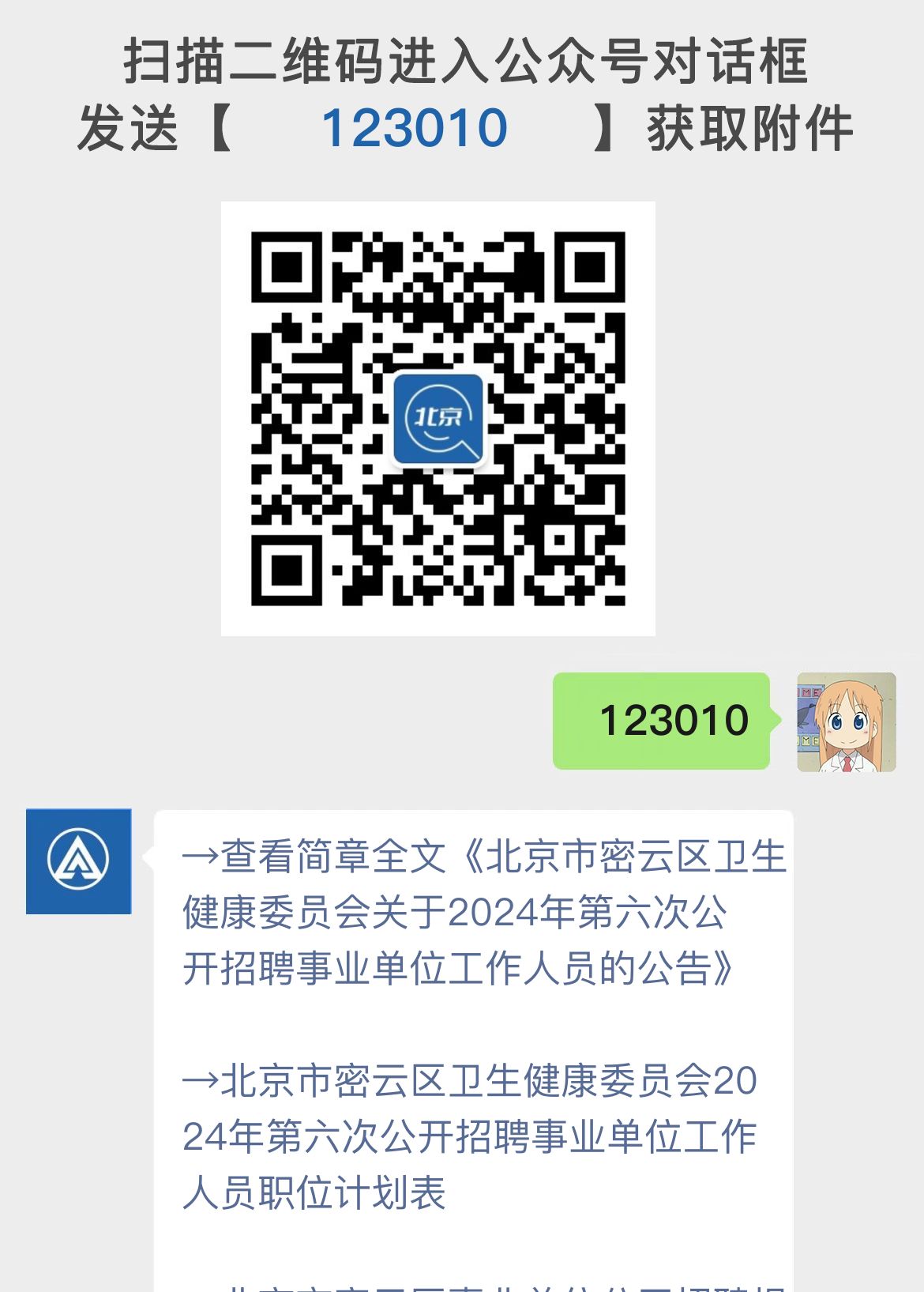 北京市密云区卫生健康委员会关于2024年第六次公开招聘事业单位工作人员的公告