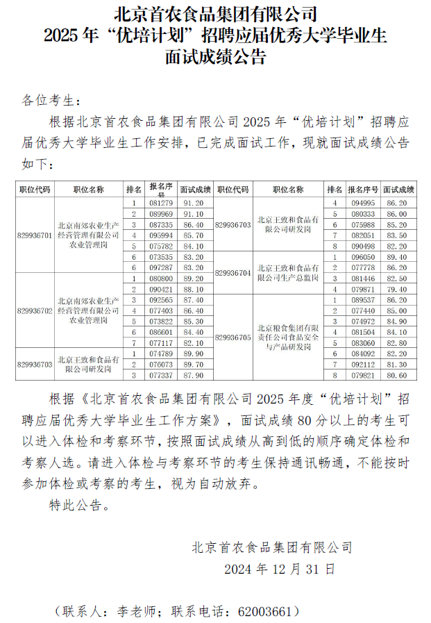 北京首农食品集团有限公司2025年“优培计划”招聘应届优秀大学毕...