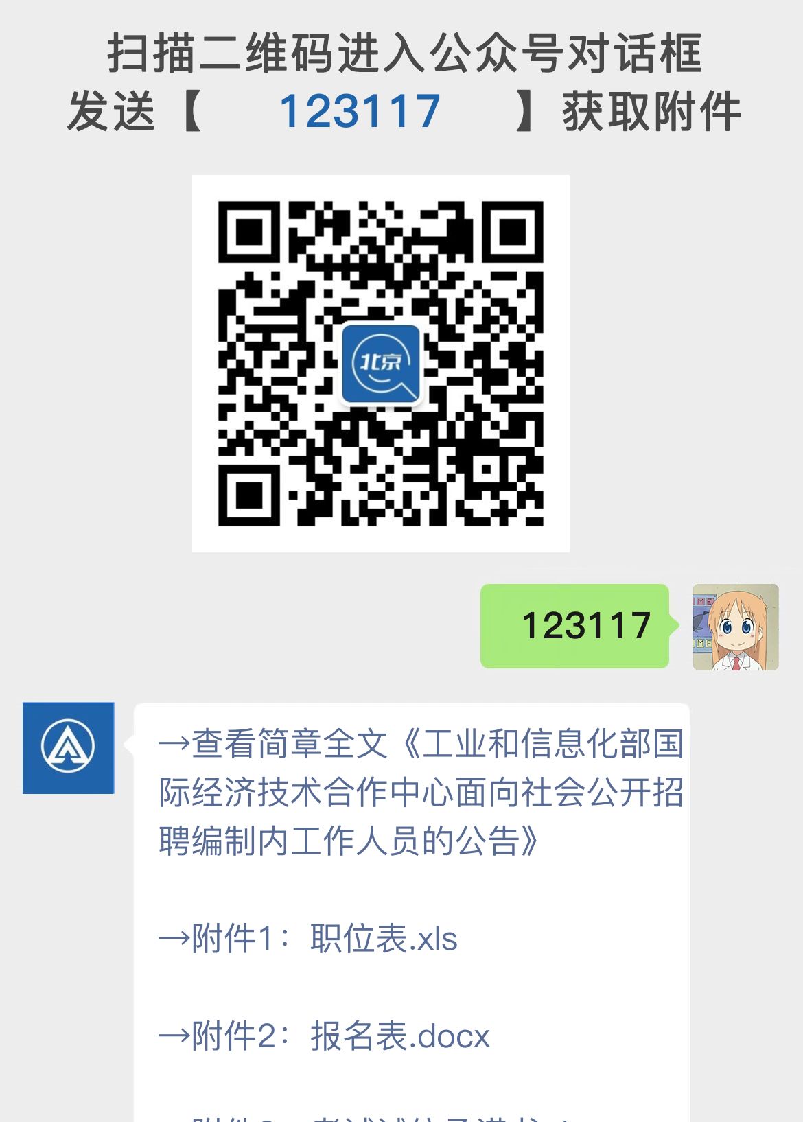 工业和信息化部国际经济技术合作中心面向社会公开招聘编制内工作人员的公告