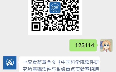 中国科学院软件研究所基础软件与系统重点实验室招聘启事