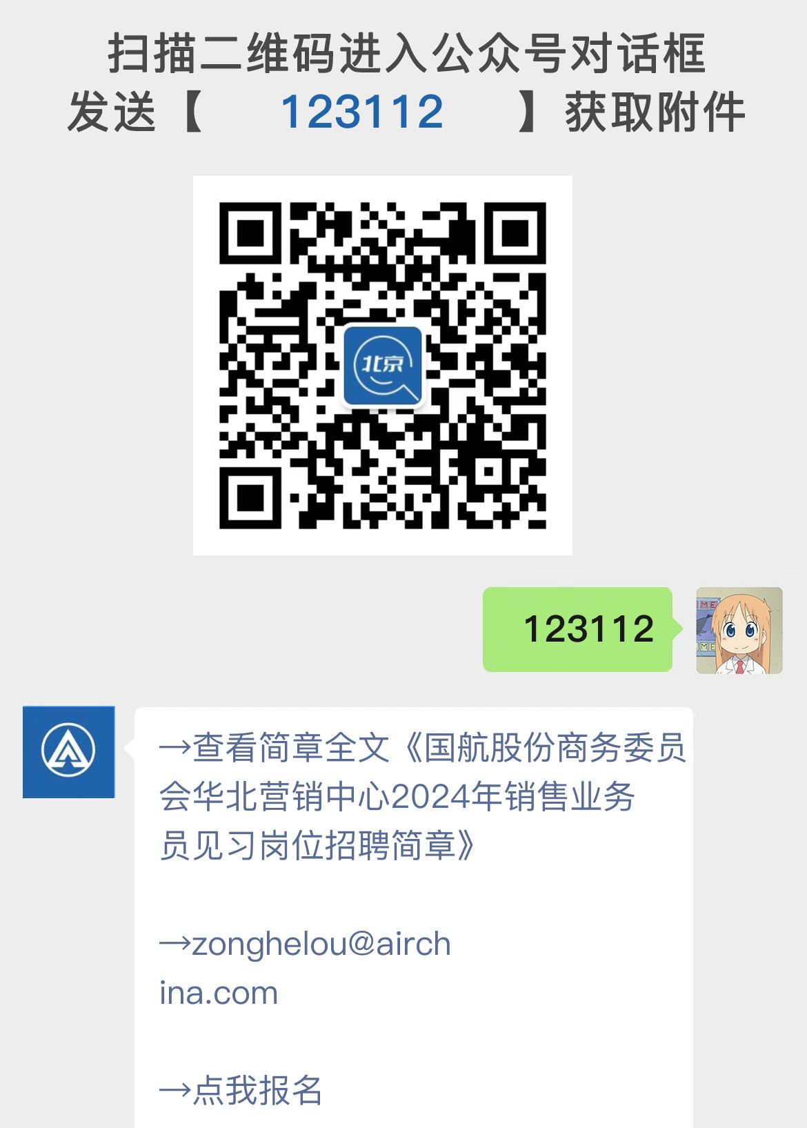 国航股份商务委员会华北营销中心2024年销售业务员见习岗位招聘简章