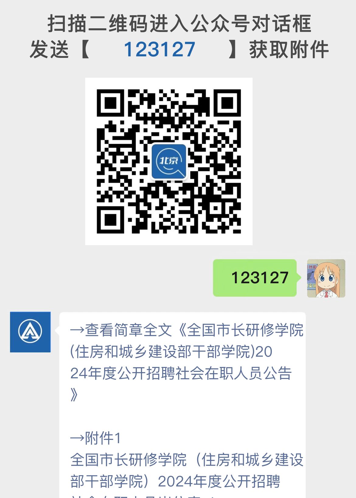 全国市长研修学院(住房和城乡建设部干部学院)2024年度公开招聘社会在职人员公告