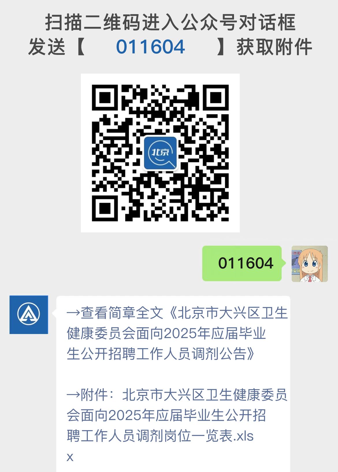 北京市大兴区卫生健康委员会面向2025年应届毕业生公开招聘工作人员调剂公告