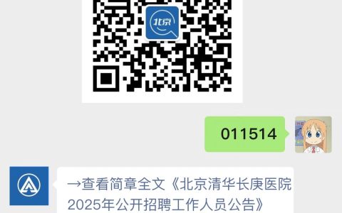 北京清华长庚医院2025年公开招聘工作人员公告