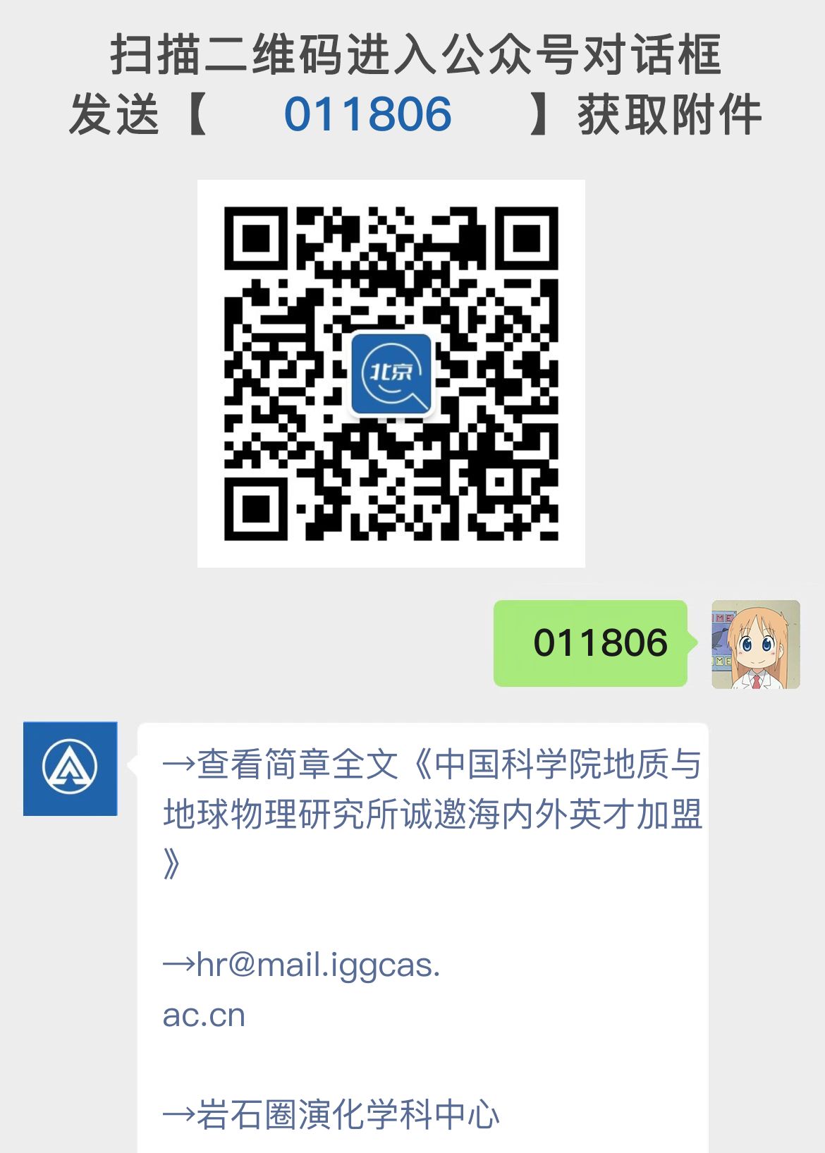 中国科学院地质与地球物理研究所诚邀海内外英才加盟