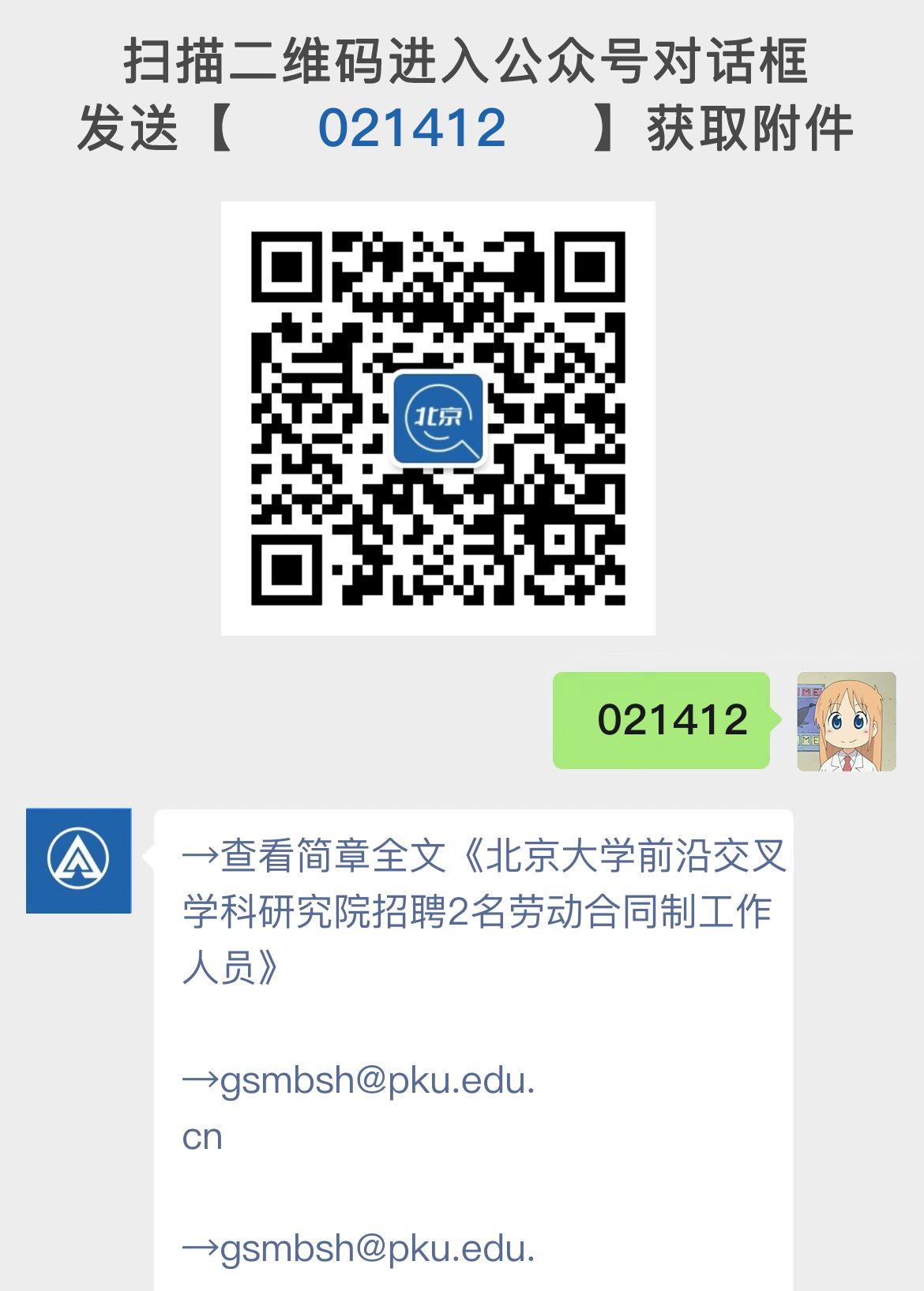 北京大学前沿交叉学科研究院招聘2名劳动合同制工作人员