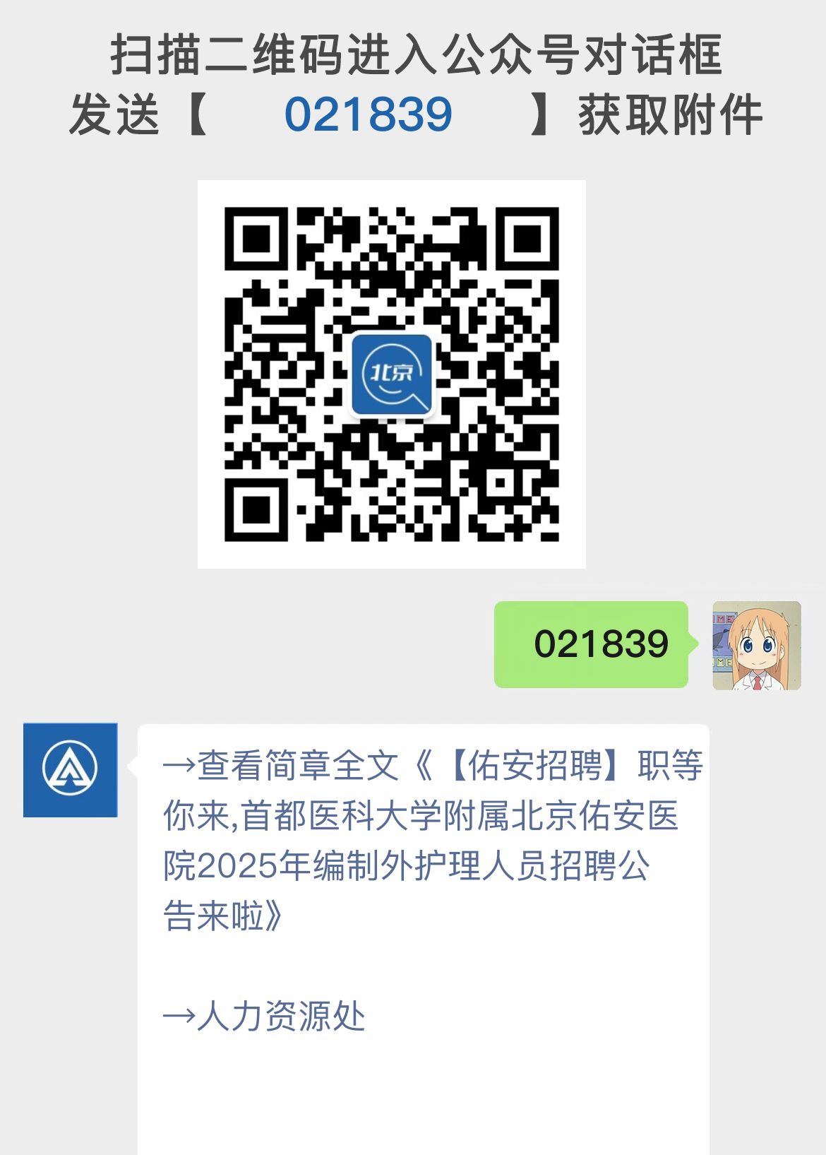 【佑安招聘】职等你来,首都医科大学附属北京佑安医院2025年编制外护理人员招聘公告来啦