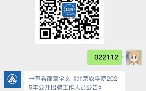 北京农学院2025年公开招聘工作人员公告
