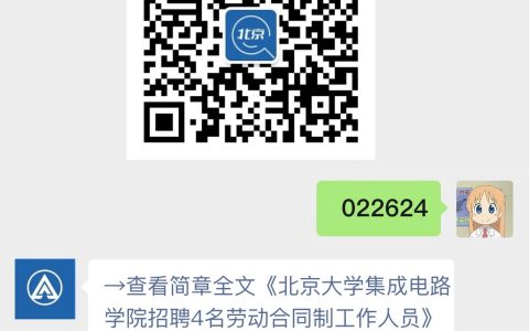 北京大学集成电路学院招聘4名劳动合同制工作人员
