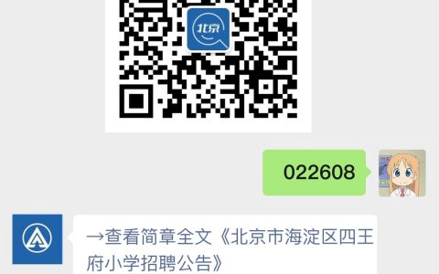 北京市海淀区四王府小学招聘公告