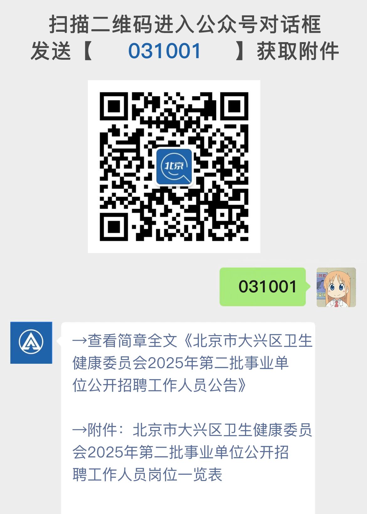 北京市大兴区卫生健康委员会2025年第二批事业单位公开招聘工作人员公告