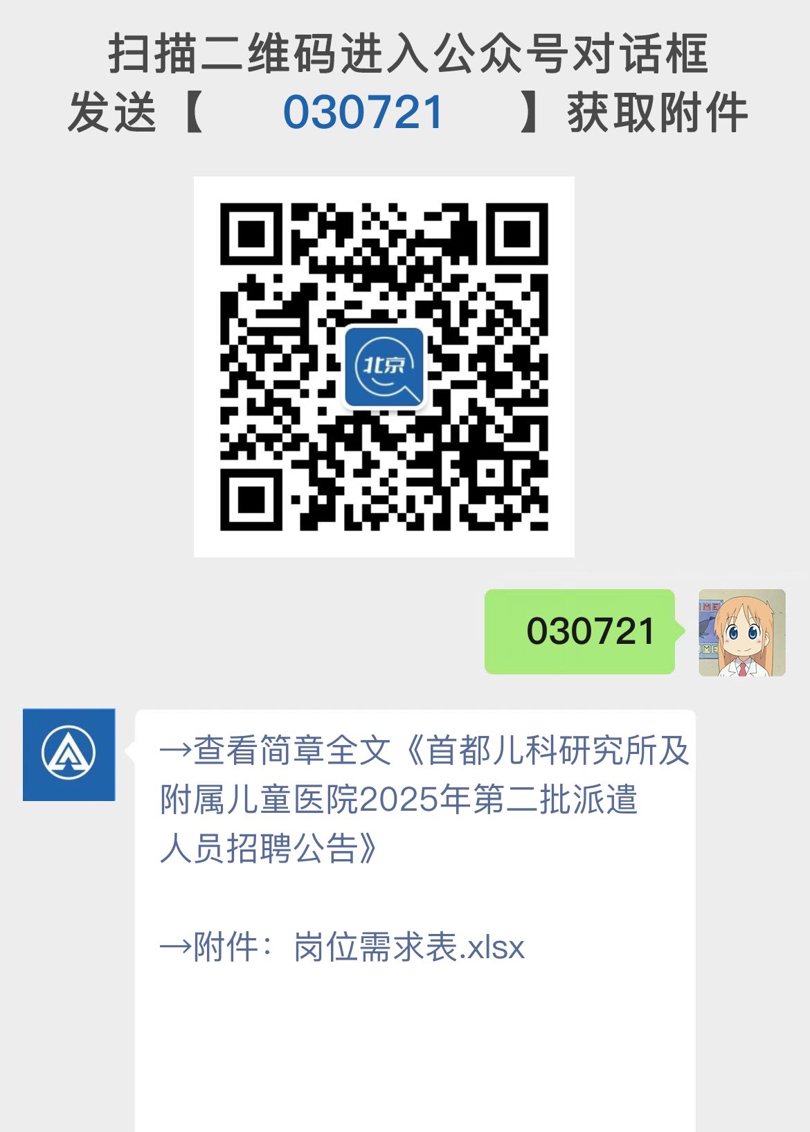 首都儿科研究所及附属儿童医院2025年第二批派遣人员招聘公告