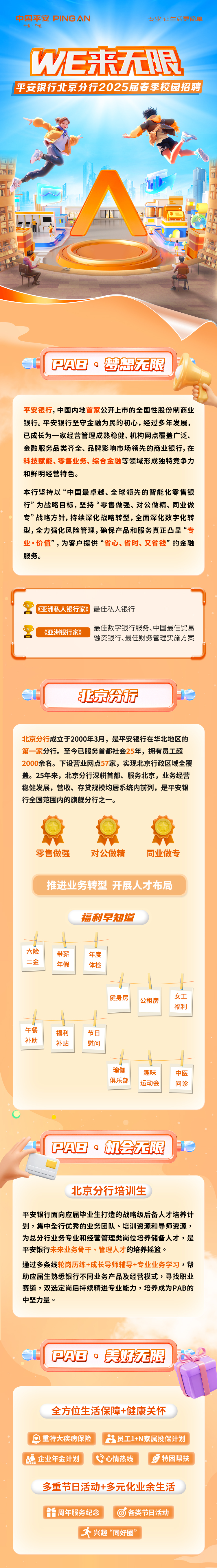 平安银行北京分行2025届春季校园招聘