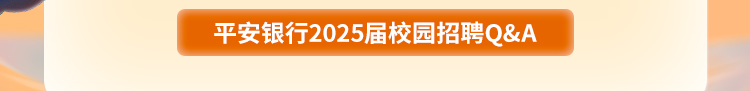 平安银行北京分行2025届春季校园招聘