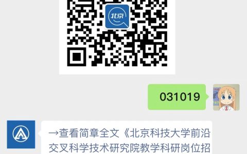 北京科技大学前沿交叉科学技术研究院教学科研岗位招聘启事