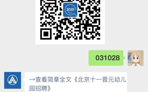 北京十一晋元幼儿园招聘