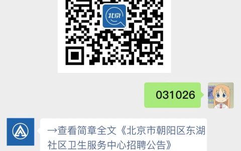 北京市朝阳区东湖社区卫生服务中心招聘公告