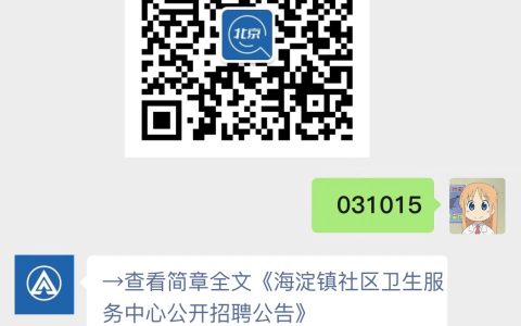 海淀镇社区卫生服务中心公开招聘公告