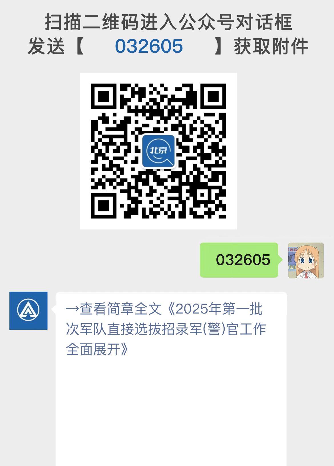 2025年第一批次军队直接选拔招录军(警)官工作全面展开