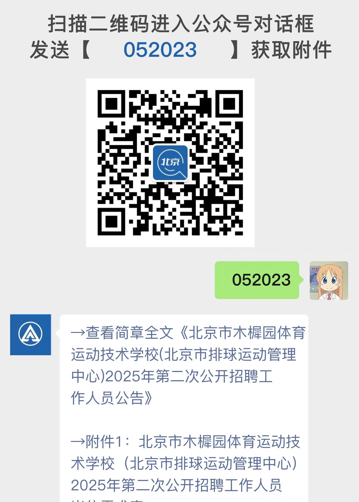 北京市木樨园体育运动技术学校(北京市排球运动管理中心)2025年第二次公开招聘工作人员公告