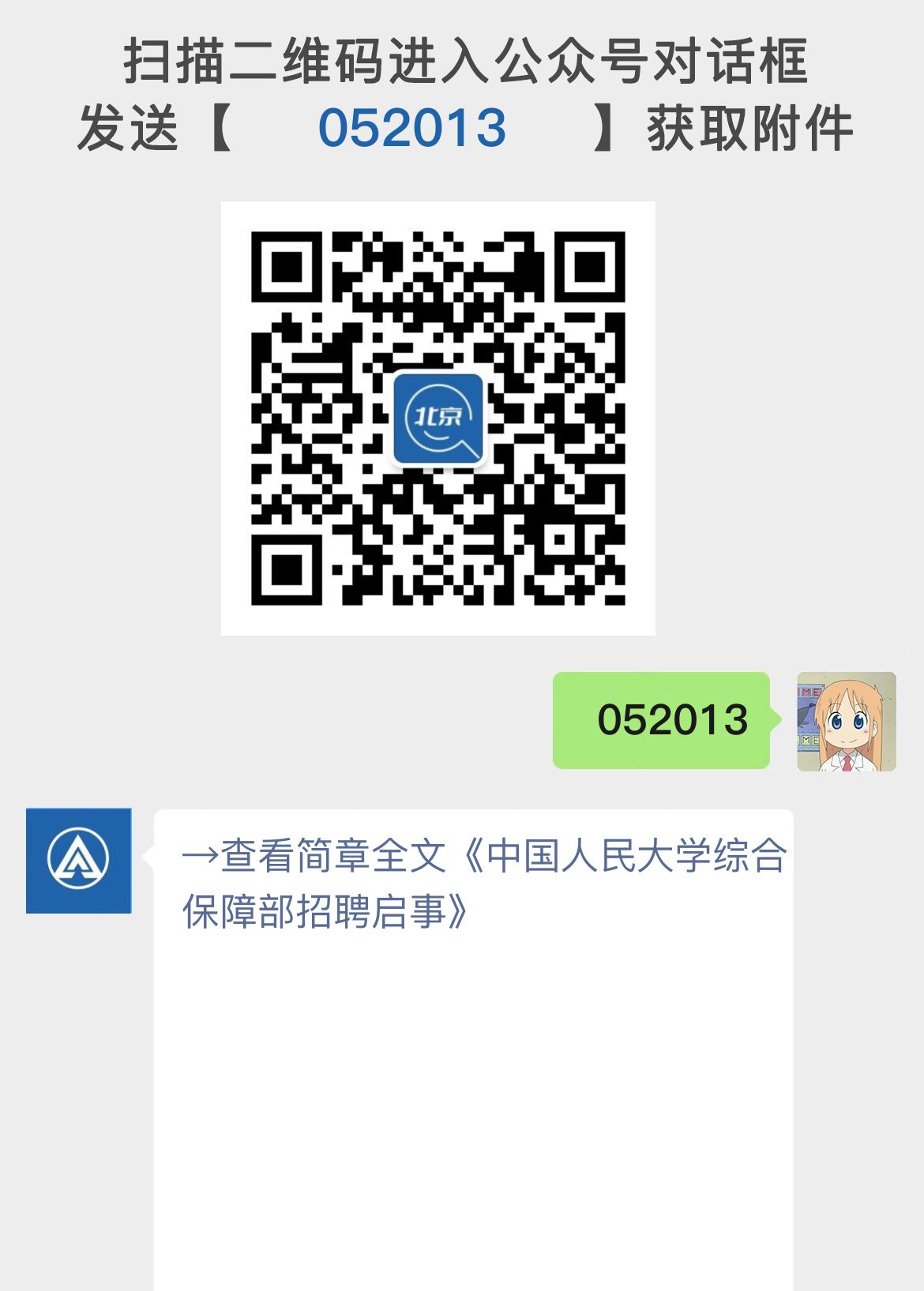 中国人民大学综合保障部招聘启事