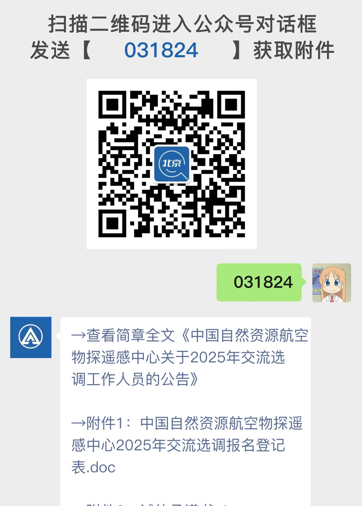 中国自然资源航空物探遥感中心关于2025年交流选调工作人员的公告