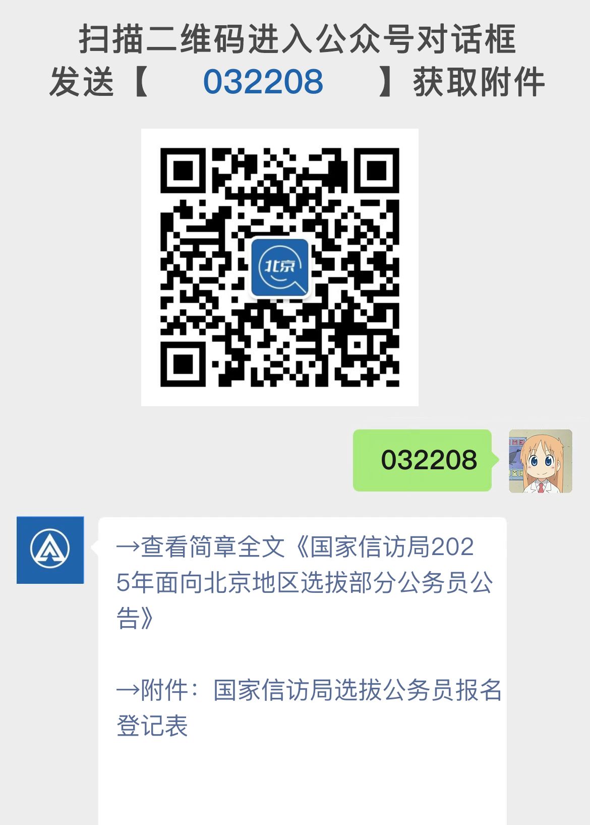 国家信访局2025年面向北京地区选拔部分公务员公告