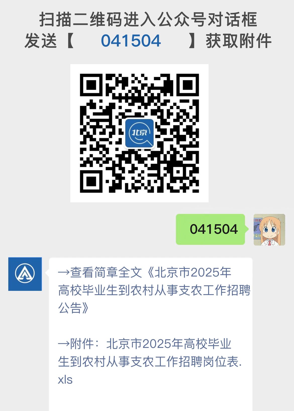 北京市2025年高校毕业生到农村从事支农工作招聘公告